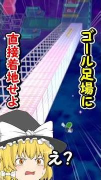 スライダーの入り口からでもベクトリングを調整すれば着地禁止でゴールの足場まで飛べる説【スーパーマリオ3Dワールド】