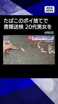 【ニュース】たばこ“ポイ捨て”2人書類送検 近隣住民「警察が動くとは」 静岡市 #shorts