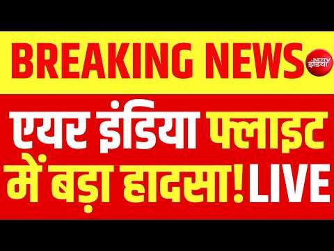 एयर इंडिया की फ्लाइट में बड़ा हादसा LIVE : Air India Flight Emergency Landing | Delhi Airport | NDTV