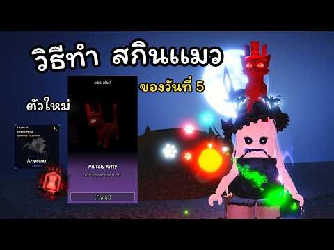How to get the Day 5 Cat Skin | FischFright 3