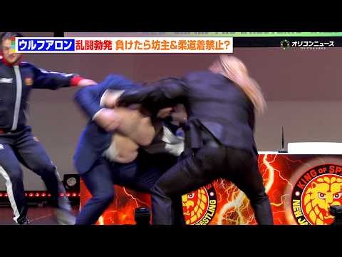 ウルフアロン、EVILから不意打ちを受け乱闘勃発 負けたら坊主&柔道着禁止に？ 『WRESTLE KINGDOM 20 in 東京ドーム 棚橋弘至引退』前日会見