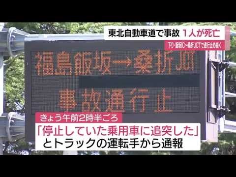 福島市の東北自動車道・下り線で事故　女性1人が死亡　男女3人ケガ