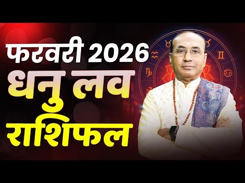 Sagittarius Love Horoscope February 2026 | Dhanu Love Rashifal February 2026 | Sagittarius Love Life