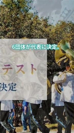 【第39回全日本マーチングコンテスト2026】 全11支部の支部大会が終了