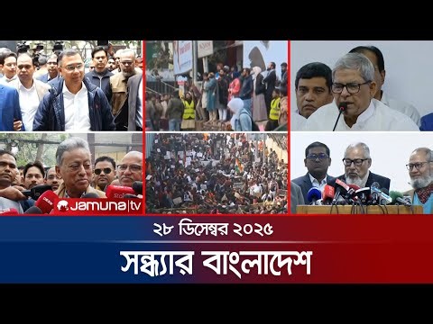 সন্ধ্যার বাংলাদেশ | Latest Bulletin | Sondhar Bangladesh | 28 December 2024 | 7 PM | Jamuna TV