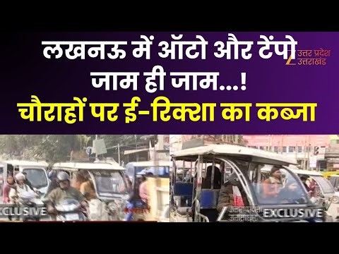 Traffic Jam Lucknow : लखनऊ में ऑटो और टेंपो...जाम ही जाम, चौराहों पर ई-रिक्शा का कब्जा | Balaganj |