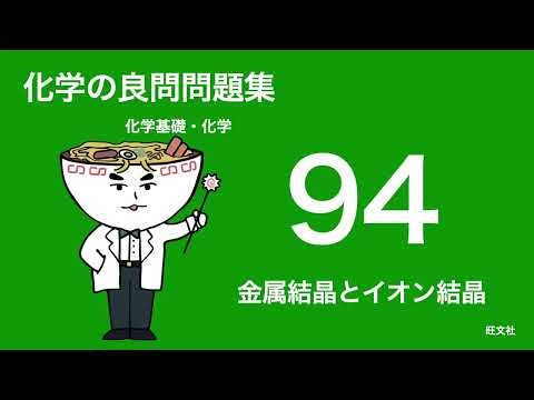 Chemistry Problem Set Video Explanation_94 Metallic Crystals and Ionic Crystals