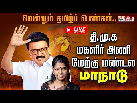 🔴LIVE : திமுக மகளிர் அணியின் "வெல்லும் தமிழ்ப்பெண்கள்" மாநாடு| | MKStalin | Kanimozhi |Udhayanidhi