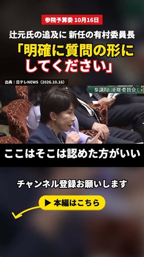 辻元清美「昔の高市早苗やったら言うてますよ」⇒高市首相「今のがご質問になっていると思いませんでした」有村委員長「明確に質問の形にしてください」