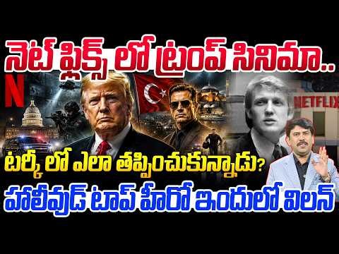 Netflix Film On Donald Trump | Trump Secret Turkey Escape | Hollywood Star As Villain | 99TV