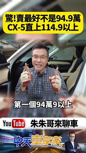 Mazda CX-5 驚!賣最好不是94.9萬 90%直上114.9萬 Premium等級以上【#朱朱哥來聊車】 @中天車享家CtiCar #抖音 #shorts