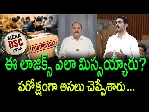 AP Mega DSC : Nara Lokesh’s Clarification in Assembly Leaves Key Questions Unanswered || AP PRIDE