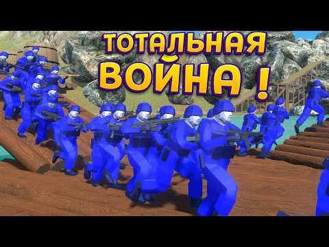 ТОТАЛЬНАЯ ВОЙНА ! ( Ravenfield )