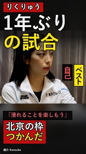【りくりゅう】1年ぶりの試合で自己ベスト、北京の枠をつかむ #shorts