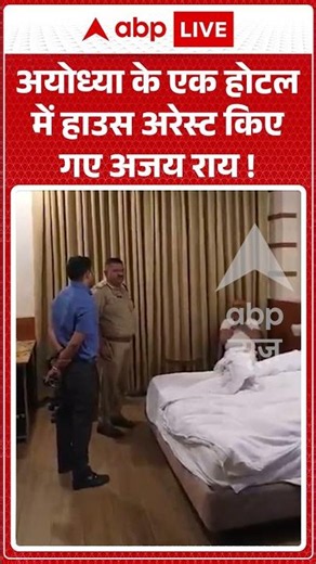 Viral News : Ayodhya के एक होटल में हाउस अरेस्ट किए गए अजय राय! | #ytshorts #viral #rammandir