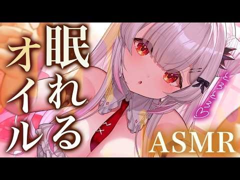 【ASMR】超濃厚とろとろオイルマッサージで深い眠りへ。脳がとろける睡眠導入！オイル指かき・タッピング・吐息 ・囁き Relaxing Oil Massage & Deep Sleep【周防パトラ】