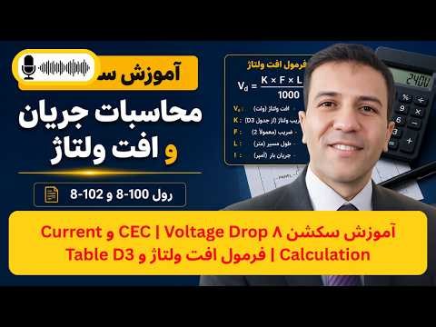 آموزش سکشن ۸ CEC | Voltage Drop و Current Calculation | فرمول افت ولتاژ و Table D3