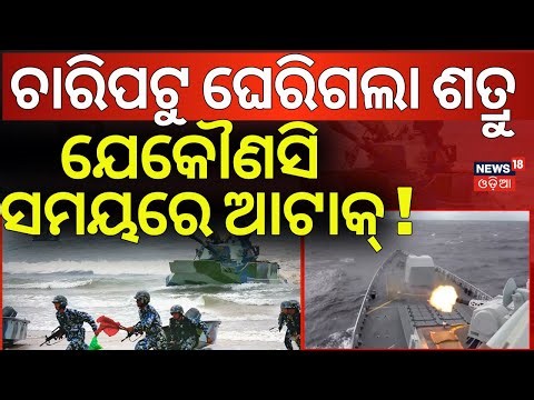 ଚାରିପଟୁ ଘେରିଗଲା ଶତ୍ରୁ | China-Taiwan Tension | China's Major Military Drills Around Taiwan | N18G