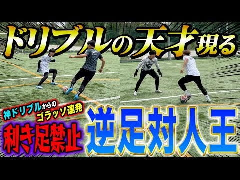 【利き足NG】逆足縛りで1vs1したら予想外の神ドリブル炸裂でレベル高すぎたwww