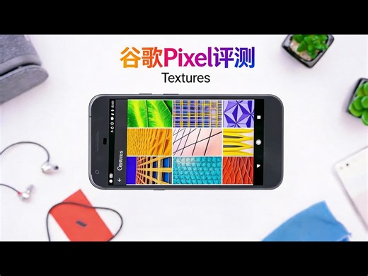【熟肉】谷歌Pixel评测：目前最好的安卓手机 - Marques Brownlee