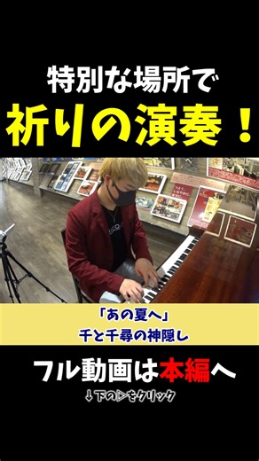 【ストリートピアノ】特別な場所で…祈りを込めた演奏！《切り抜き》「あの夏へ」千と千尋の神隠し #ストリートピアノ #スミワタル