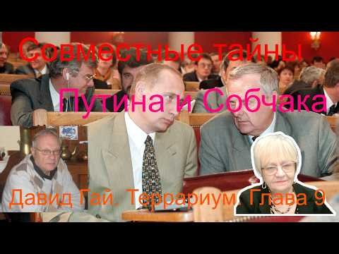 Давид Гай. Террариум. Глава 9. Совместные тайны Путина и Собчака