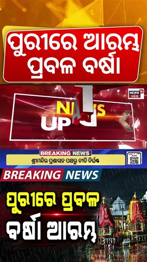 ପୁରୀରେ ପ୍ରବଳ ବର୍ଷା | Heavy Rain Hits Puri Before Rath Yatra 2026 | Red Alert Issued | Weather News