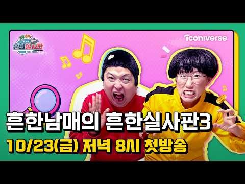 흔한남매가 친구들과 제대로 판 벌였다!
