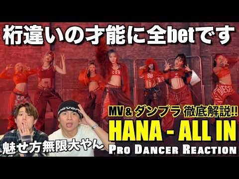 【HANA】ALL INの見逃し厳禁ポイントをプロダンサーが徹底解説！【ダンス解説】