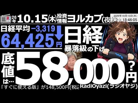 【ヨル株！(投資情報)】今日の日経平均は3,319円と歴代３位の暴落。終値は64,425円だった。AI投資に対する疑念が台頭し米CPIが上昇したことで、6857アドテストなど、AI株が一気に売られた。