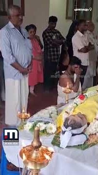 കർമം കൊണ്ട് കുടുംബാംഗമായി! പാർവതിയുടെ അന്ത്യകർമങ്ങൾക്ക് വീടൊരുക്കി ഫാദർ ഒ.ജെ ജേക്കബ് | Ernakulam