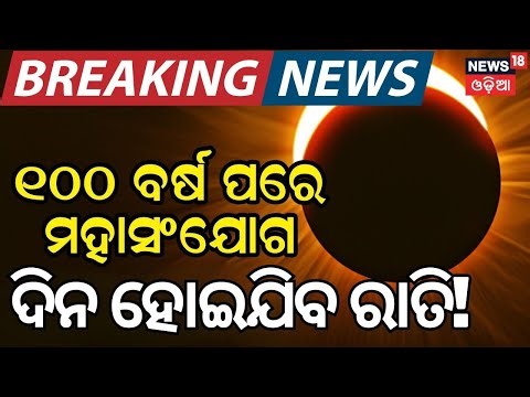 Live: ଭୟଙ୍କର ସୂର୍ଯ୍ୟୋପରାଗ ! 6 Minutes of Darkness | 2027 Solar Eclipse Will Shock the World