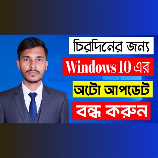 If you want to know, how to disable windows 10 automatic update permanently then you must watch this video until the end. Here I will show you some tricks which will help you to stop auto windows updates. especially for windows 10. So your windows will never update again. Tag: permanently disable windows update, how to stop windows 10 update, disable windows update, stop windows 10 update permanently, windows 10 update off, windows 10 update off permanently, permanently Stop windows update, turn