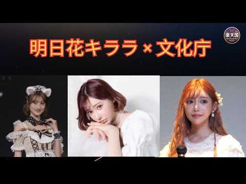【2026最新】明日花キララの経歴と文化庁の契約ガイドライン｜エンタメ業界の権利保護とフリーランス契約を徹底解説 | 楽天国
