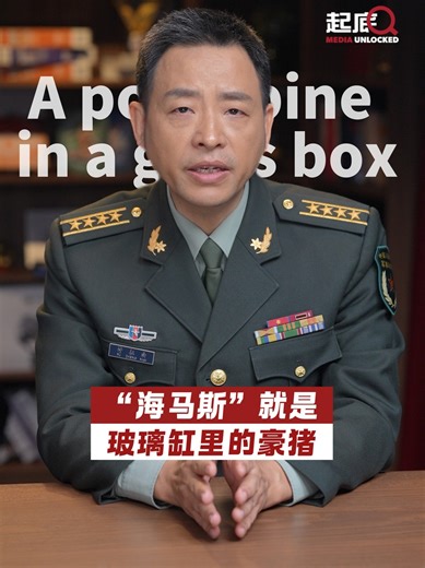 "HIMARS on Taiwan is just like a porcupine in a glass box," said military expert Fu Zhengnan. He pointed out that while #HIMARS was designed for wide, open terrain to exploit its "shoot-and-scoot" capability, #Taiwan's narrow and mountainous geography turns this high mobility into something "largely theoretical". "It can't run, can't hide, and can't maneuver freely," Fu warned. #MediaUnlocked | China Daily