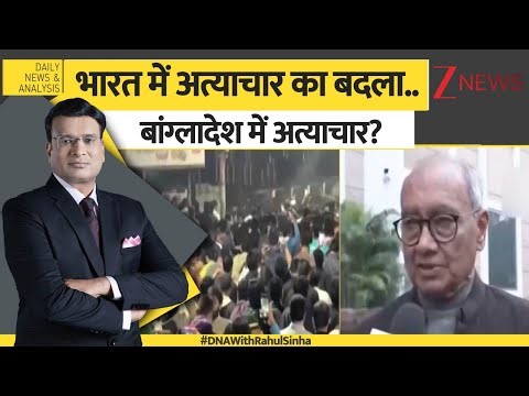 DNA: भारत में अत्याचार का बदला..बांग्लादेश में अत्याचार? | Digvijay Singh
