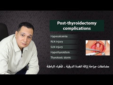 انخفاض الكالسيوم بعد جراحة إزالة الغدة الدرقية - وباقى المضاعفات / post-thyroidectomy complications