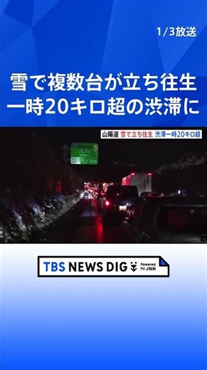 山陽道で複数台が立ち往生 一時20キロ超の渋滞に 大雪の影響 現在も通行止め続く｜TBS NEWS DIG #shorts