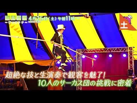 「LIFE ～夢のカタチ～」2026年4月25日（土）放送