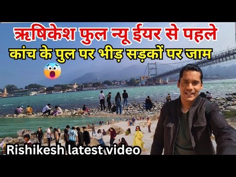 ऋषिकेश फुल न्यू ईयर से पहले कांच के पुल पर भीड़ सड़कों पर जाम😱 Rishikesh Live today🕉| Rishikesh vlog