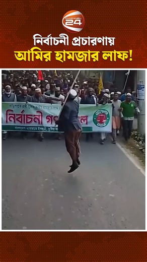 নির্বাচনী প্রচারণায় আমির হামজার লাফ! #AmirHamza #Politics #Channel24 | Channel 24 News