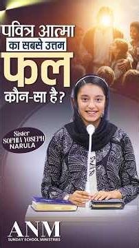 पवित्र आत्मा का सबसे उत्तम फल कौन सा है #ankurnarulaministries #sundayschool #shorts