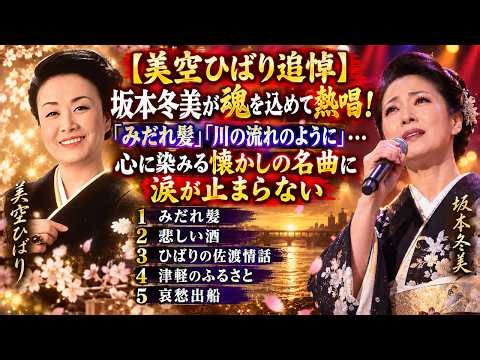 【美空ひばり追悼】坂本冬美が魂を込めて熱唱！「みだれ髪」「川の流れのように」…心に染みる懐かしの名曲に涙が止まらない