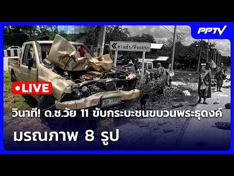 🔴 Live จับข่าวคุย | วินาที! ด.ช.วัย 11 ขับกระบะพุ่งชนขบวนพระธุดงค์ มรณภาพ 8 รูป | 2 ก.ค. 69