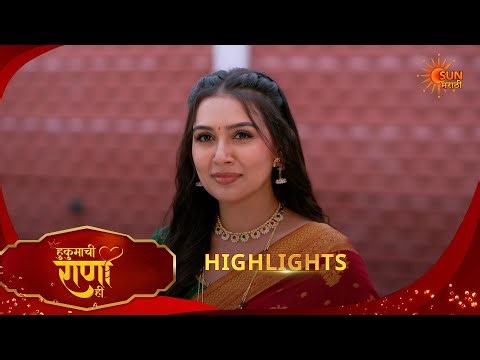 Hukumachi Raani Hee | हुकुमाची राणी ही | Highlights |01 July 2026 | Marathi Serial | Sun Marathi