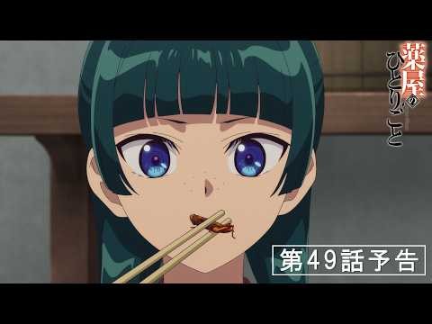 『薬屋のひとりごと』第3期 第49話「蝗」予告【10/2(金) 23：00～ 放送】