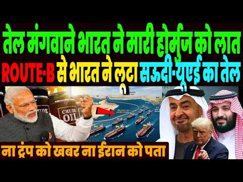 भारत ने मारी होर्मुज को लात, ROUTE-B से भारत ने लूटा सऊदी-यूएई का तेल, पोर्ट पर तेल टैकरों की आंधी !