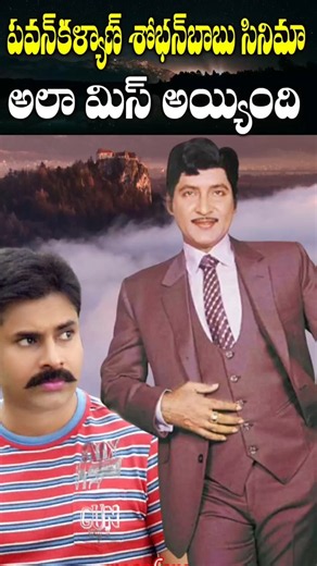How the Pawan Kalyan Movie with Sobhan Babu Was Shelved | Sobhan Babu Pawan Kalyan Movie | Sparkw...