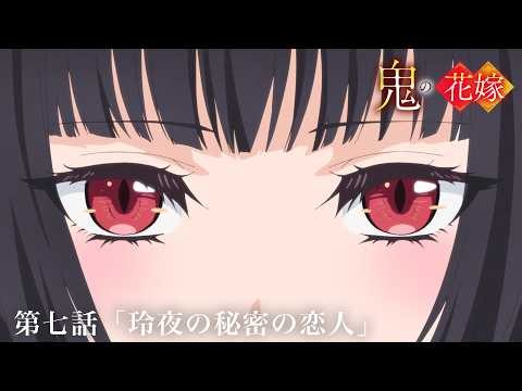 TVアニメ『鬼の花嫁』第七話予告「玲夜の秘密の恋人」｜毎週土曜24:30～放送＆先行配信中！
