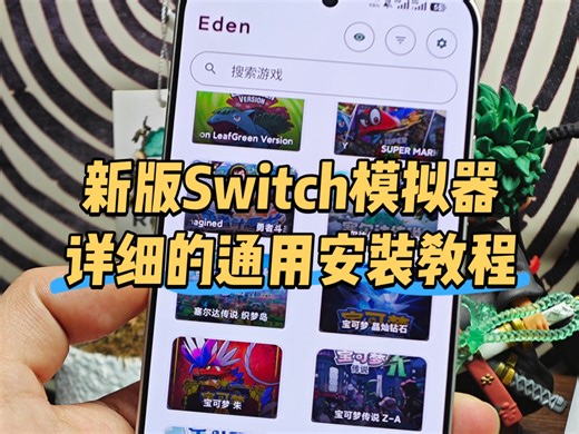 新版手机Switch模拟器详细的通用安装教程